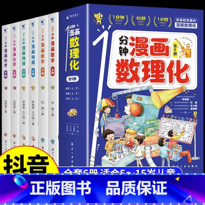 [抖音同款]1分钟漫画数理化全6册 [正版]全6册 1分钟漫画数理化原来这么有趣 8-15岁中小学生启蒙漫画书籍 这才是