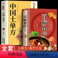 [正版]全套2册 百病食疗大全+中国土单方膳食疗常见病治疗方法调理养生大系家庭健康保健百科书籍 养生熬粥食谱泡酒方泡澡