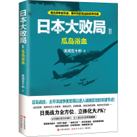 [M]日本大败局 3 瓜岛浴血 关河五十州 著 -9787514397673