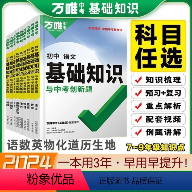 [套♥装]语文+数学+英语 初中通用 [正版]万唯中考基础知识与创新题2024物理化学数学语文英语政治历史地理九年级中考