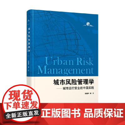 城市风险管理学 孙建平 著 经济