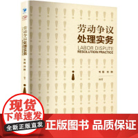 劳动争议处理实务 毛磊,刘鹏 社科 法律实务 司法案例/实务解析 正版图书籍经济管理出版社