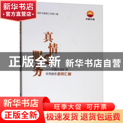正版 真情的服务:中国石油矿区优秀服务案例汇编 中国石油矿区服