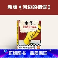 [正版]河边的错误新版 余华先锋代表作朱一龙主演戛纳入围电影同名小说原著偶然事件一九八六年 余华代表性佳作小说图书籍