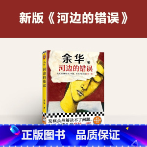 [正版]河边的错误新版 余华先锋代表作朱一龙主演戛纳入围电影同名小说原著偶然事件一九八六年 余华代表性佳作小说图书籍