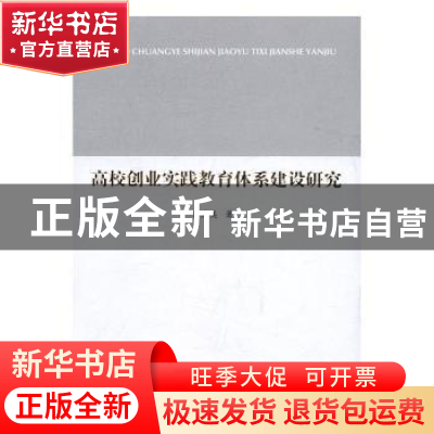 正版 高校创业实践教育体系建设研究 商应美著 人民出版社 978701