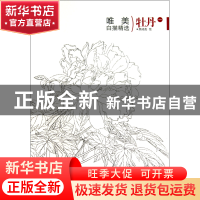 正版 牡丹(1)/唯美白描精选 绘画:颜成彪 福建美术 9787539328843