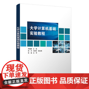 正版新书 大学计算机基础实验教程 李晓静 韩丹 刘思圻等 清华大学出版社 电子计算机 高等学校 教材