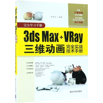[M]3ds Max+VRay三维动画完全实战技术手册-9787302493358