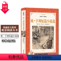 [正版]欧亨利短篇小说选译林出版社全译插图本中小学生11-13-15岁儿童图书青少年语文课外阅读物校园文学读本世界名著