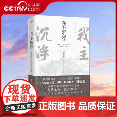 [央视网]我主沉浮 人民的名义 编剧 原著作者周梅森倾力打造 教科书级反腐小说 于交锋与博弈中窥见资本和资本运作的秘密X