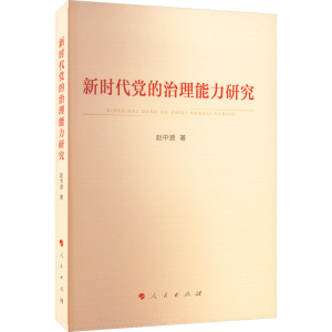 醉染图书新时代的治理能力研究9787010250458
