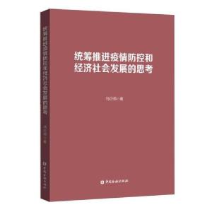 正版新书]统筹推进疫情防控和经济社会发展的思考马衍伟97875220
