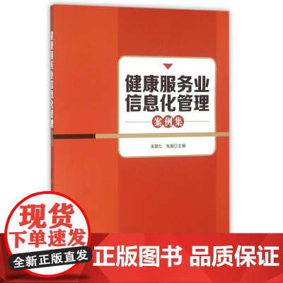 健康服务业信息化管理案例集