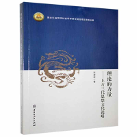正版新书](历史)理论的力量 上古三代思想文化论略张碧波97872