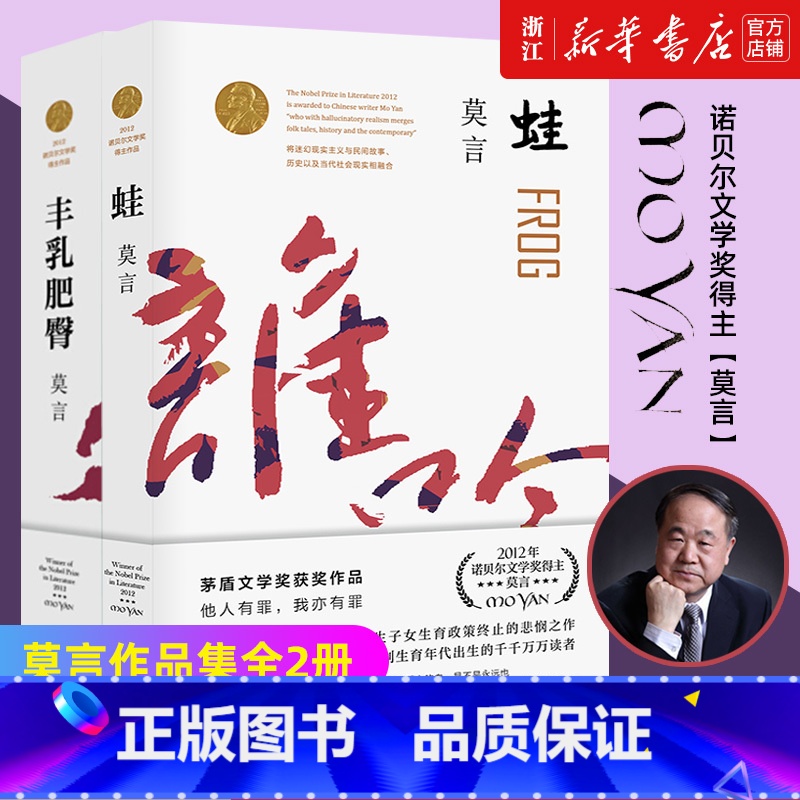 [正版]书店 莫言作品集全2册 蛙+丰乳肥臀莫言代表作诺贝尔文学奖/莫言文集莫言小说作品全集现当代文学随笔