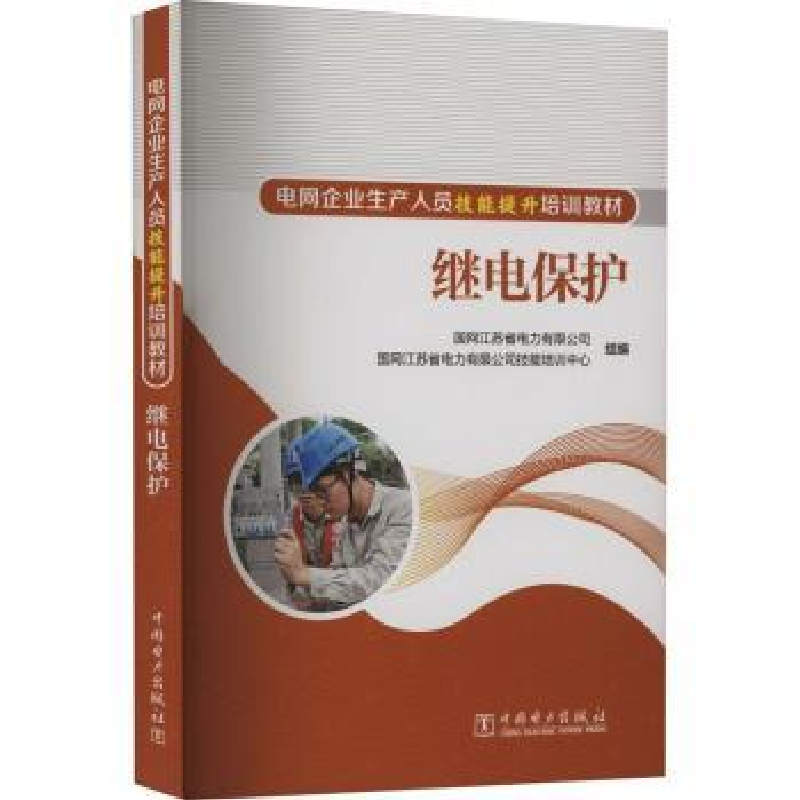 音像继电保护国网江苏省电力有限公司技能培训中心