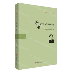 [N]茅盾与中国文学的现代化(茅盾研究)-9787576040449