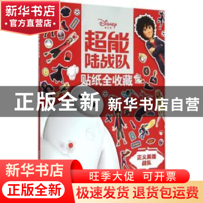 正版 正义英雄战队 童趣出版有限公司编 人民邮电出版社 97871153