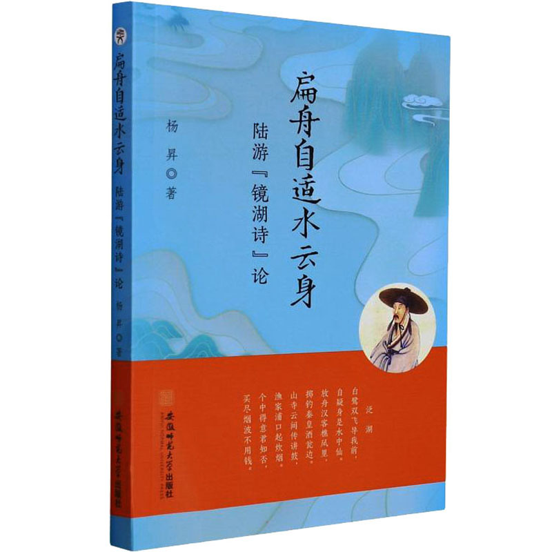 音像扁舟自适水云身 陆游"镜湖诗"论杨昇