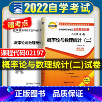 [正版]自考概率论与数理统计(二) 2023年高等教育自学考试全真模拟试卷 概率论与数理统计二02197 赠考点串讲 自