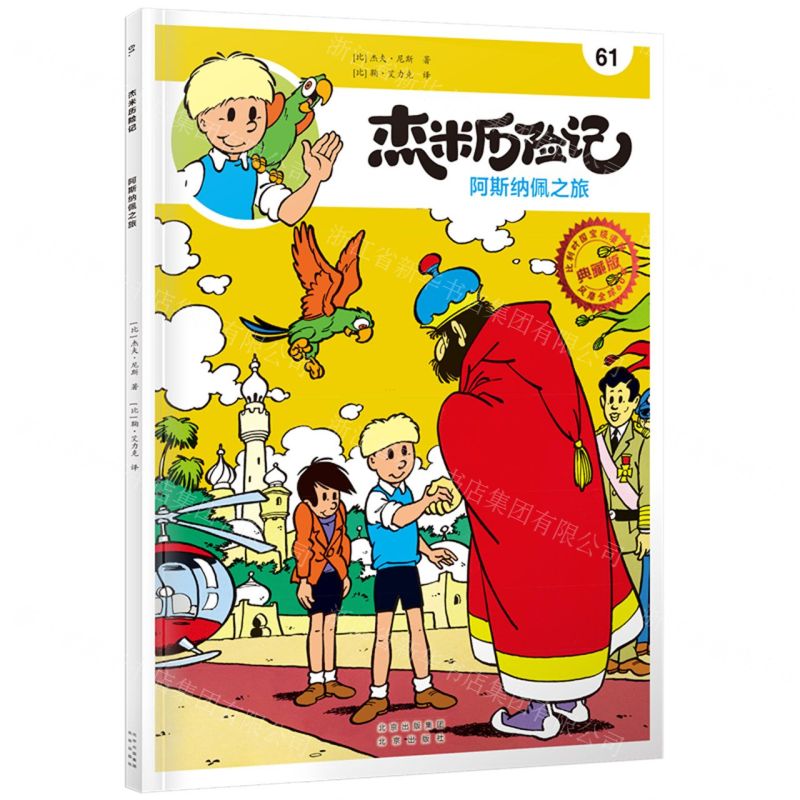 [N]杰米历险记(61阿斯纳佩之旅典藏版)-9787200168525