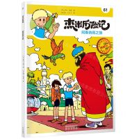 [N]杰米历险记(61阿斯纳佩之旅典藏版)-9787200168525