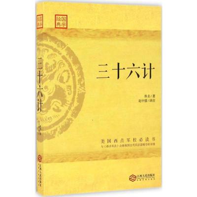 三十六计/国学经典