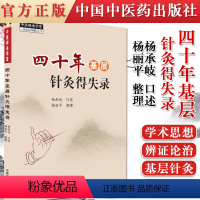 [正版]中医师承学堂 四十年基层针灸得失录杨承岐口述 杨丽平整理 中国中医药出版社9787513267533