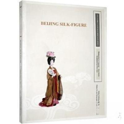 正版新书]北京绢人 英文滑树林 著;李苍彦、陈思佳 译9787805