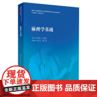 麻醉学基础 2024年9月其它教材