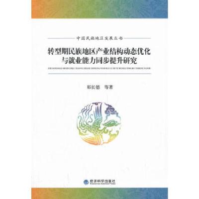 正版新书]转型期民族地区产业结构动态优化与就业能力同步提升研