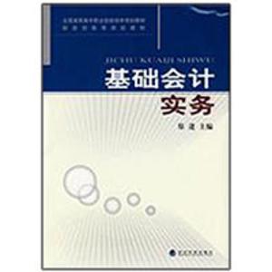 正版新书]基础会计实务郑进9787505884717