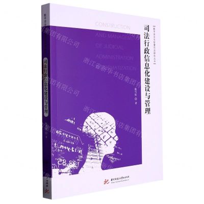 [N]司法行政信息化建设与管理/数字法治与智慧司法研究丛书-9787568087902