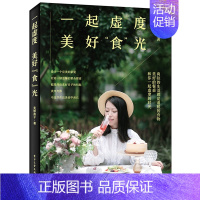 [正版]一起虚度美好食光 雯婷茜子著 餐桌配色盘饰搭配技巧书 野餐食谱攻略 节日家宴会菜谱食谱做菜教程 餐桌设计美食摆盘