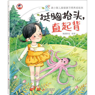 康小智儿童健康习惯养成绘本·挺胸抬头,直起背(精装)