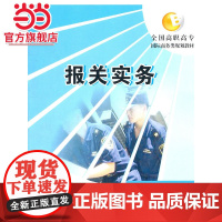 报关实务 全国高职高专国际商务类规划教材 9787301136430北京大学出版社正版图书