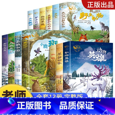 [全套13册]百年经典动物小说 [正版]百年经典动物小说全套14册 儿童文学名著小学生三四年级五六年级上册下册必读的课外