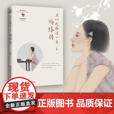 且以优雅过一生:杨绛传(杨绛传记的标杆之作,杨绛先生诞辰110周年增订纪念版)