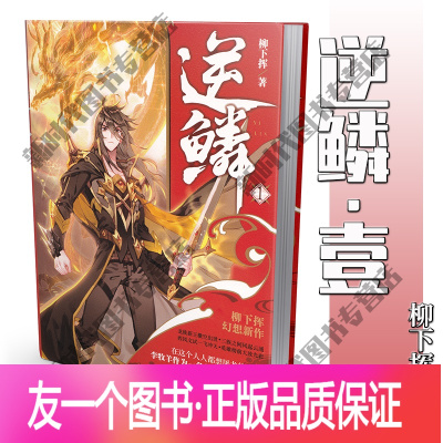 [友一个正版] 逆鳞1 柳下挥作品 玄幻奇幻小说 天才医生火爆天王终极