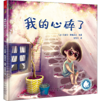 [M]我的心碎了 李雪子 译 (土)艾丽芙·耶梅尼吉 绘 -9787200169737
