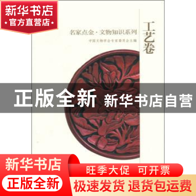 正版 名家点金·文物知识系列:工艺卷 中国文物学会专家委员会主编