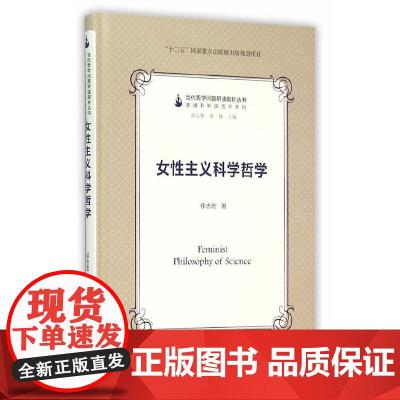 当代哲学问题研读指针丛书:女性主义科学哲学 徐志宏 复旦大学出版社 正版书籍