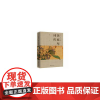 出门一笑大江横:黄庭坚词传 周承水 中国文史出版社 正版书籍