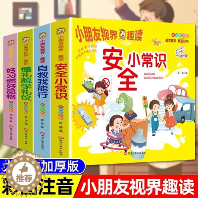 [醉染正版]全套4册 小朋友视界趣读 幼儿懂礼貌学礼仪好习惯好品格安全小常识 2-3-5到6岁儿童早教读物大班绘本阅读益