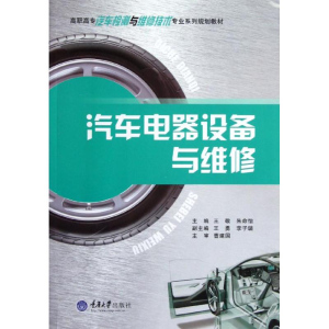 [M]汽车电器设备与维修-9787562470892