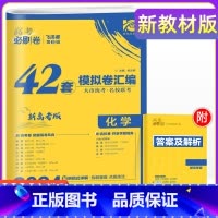 [新高考 重庆版]化学 重庆 新高考 [正版]2024年高考必刷卷模拟卷汇编重庆新高考必刷卷42套语文数学英语物理化学生