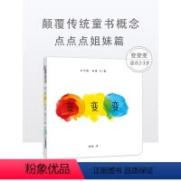 点点点 [正版] 变变变绘本精装 点点点姐妹篇 幼少儿童认知早教启蒙宝宝亲子绘本故事图画书 彩虹色的花 蒲蒲兰魔法色彩世