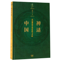 音像神话中国(中国神话学的反思与开拓)编者:谭佳