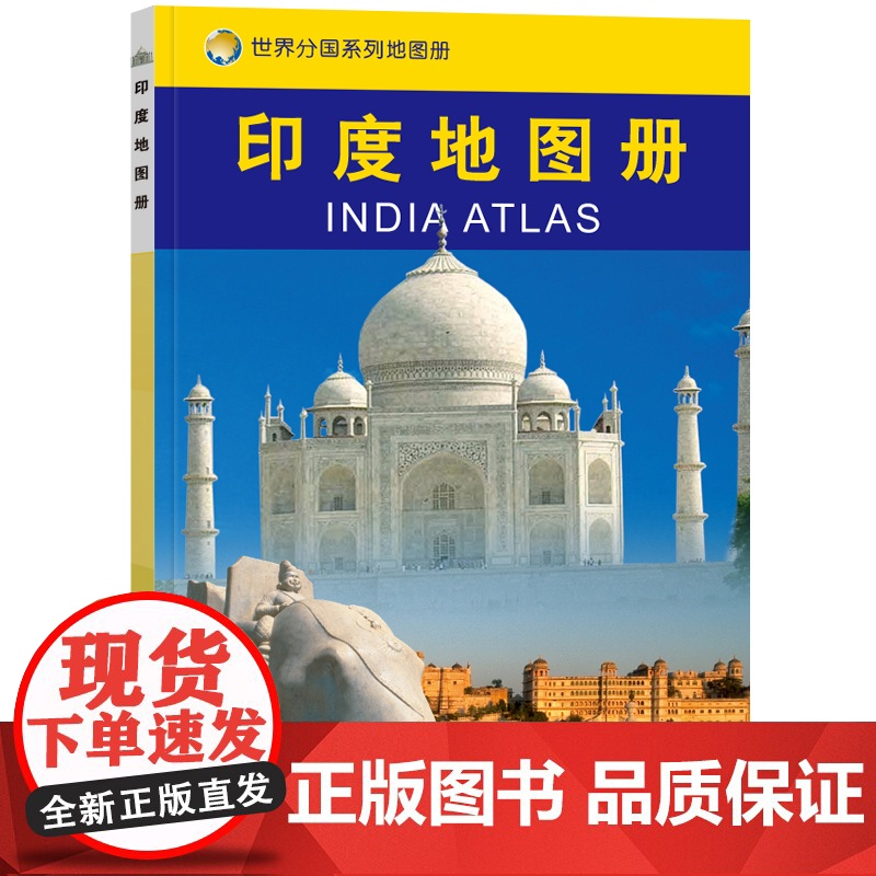 2023印度地图册 世界分国系列地图册 政区交通地形图 出国游留学 地图清晰易读 全彩图中外对照大学城市景点